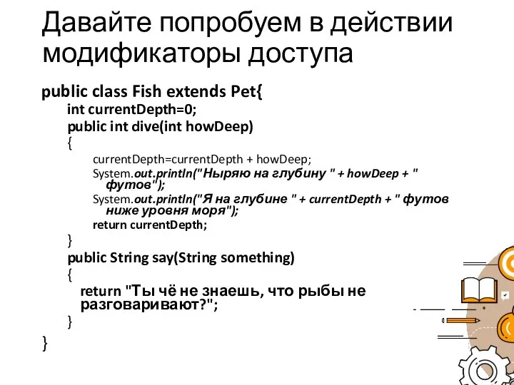 Давайте попробуем в действии модификаторы доступа public class Fish extends Pet{