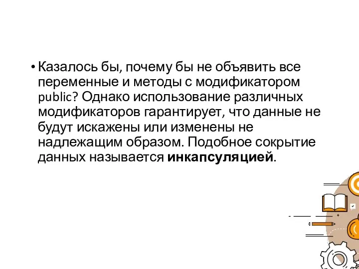 Казалось бы, почему бы не объявить все переменные и методы с