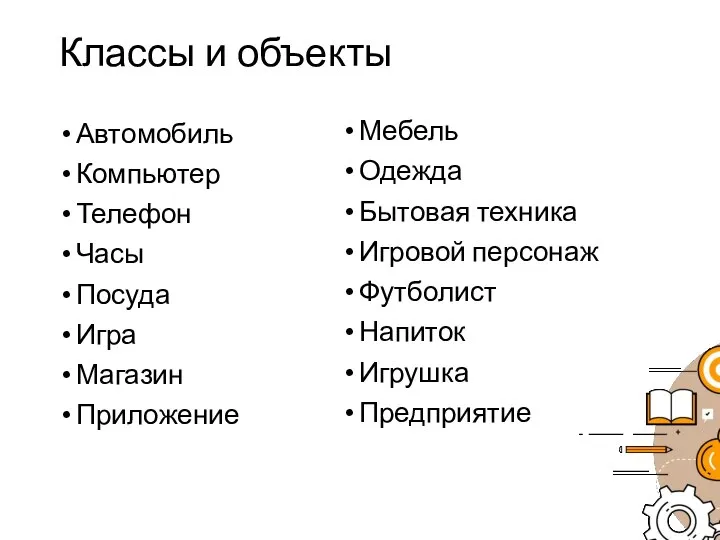 Классы и объекты Автомобиль Компьютер Телефон Часы Посуда Игра Магазин Приложение