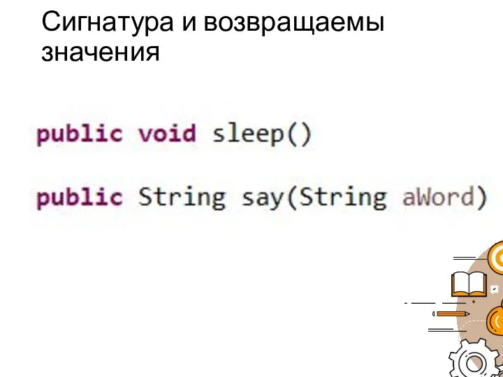 Сигнатура и возвращаемы значения