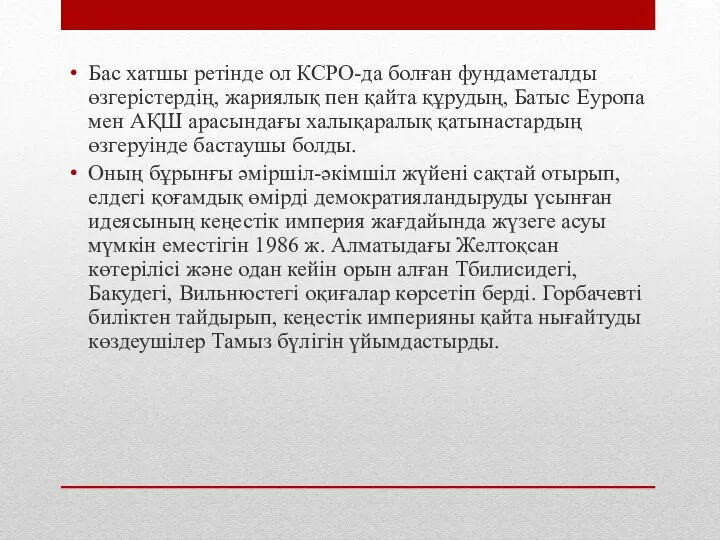 Бас хатшы ретінде ол КСРО-да болған фундаметалды өзгерістердің, жариялық пен қайта