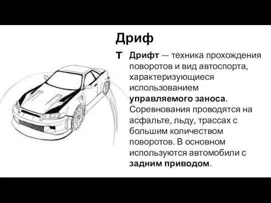 Дрифт Дрифт — техника прохождения поворотов и вид автоспорта, характеризующиеся использованием