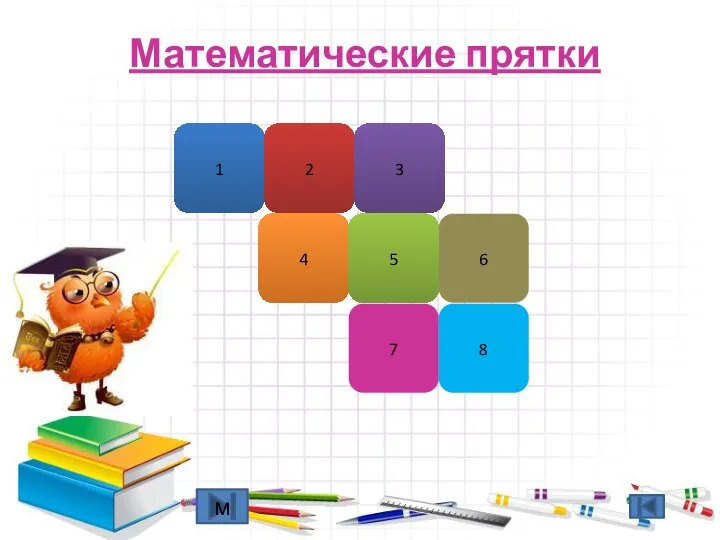 Математические прятки 7 8 4 6 1 2 3 5 м