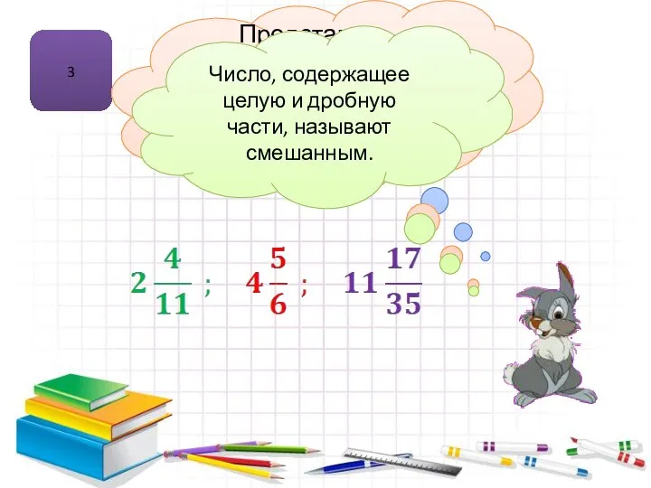 3 Смешанное число Представьте смешанное число в виде суммы и переведите