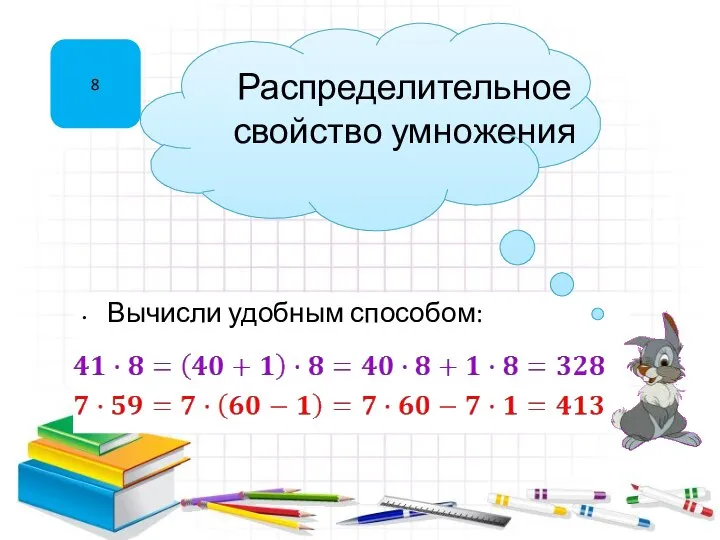 Вычисли удобным способом: 8 Распределительное свойство умножения