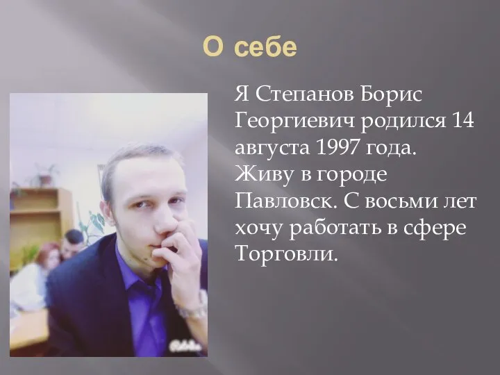 О себе Я Степанов Борис Георгиевич родился 14 августа 1997 года.