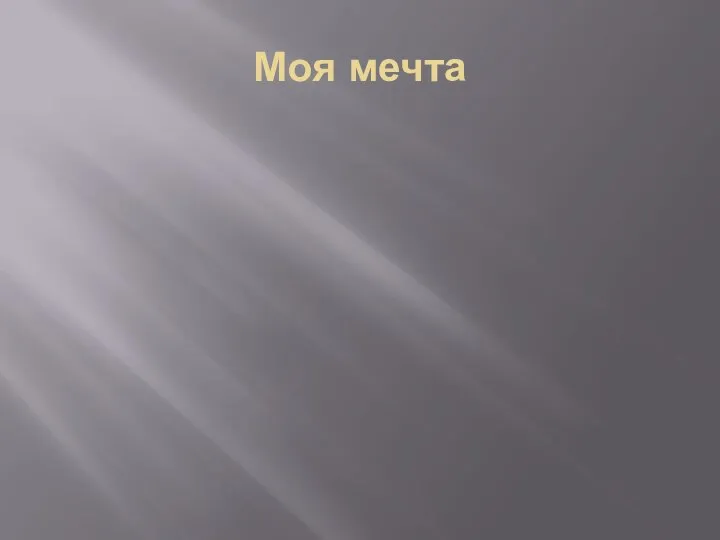 Моя мечта