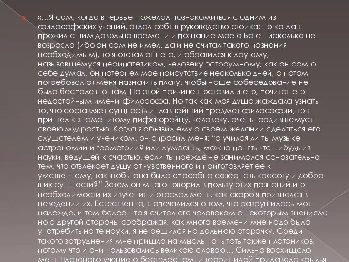 «…Я сам, когда впервые пожелал познакомиться с одним из философских учений,