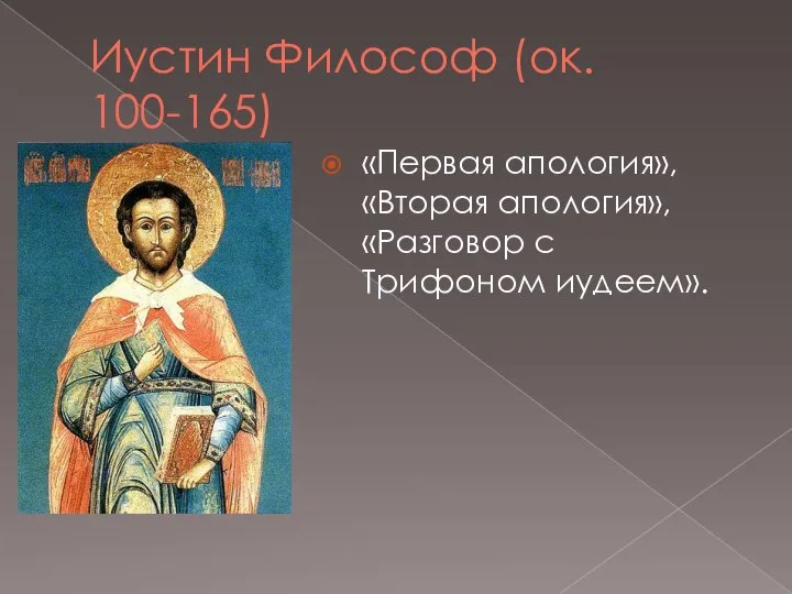 Иустин Философ (ок. 100-165) «Первая апология», «Вторая апология», «Разговор с Трифоном иудеем».