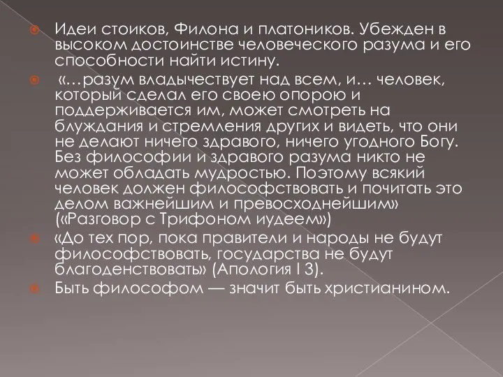 Идеи стоиков, Филона и платоников. Убежден в высоком достоинстве человеческого разума