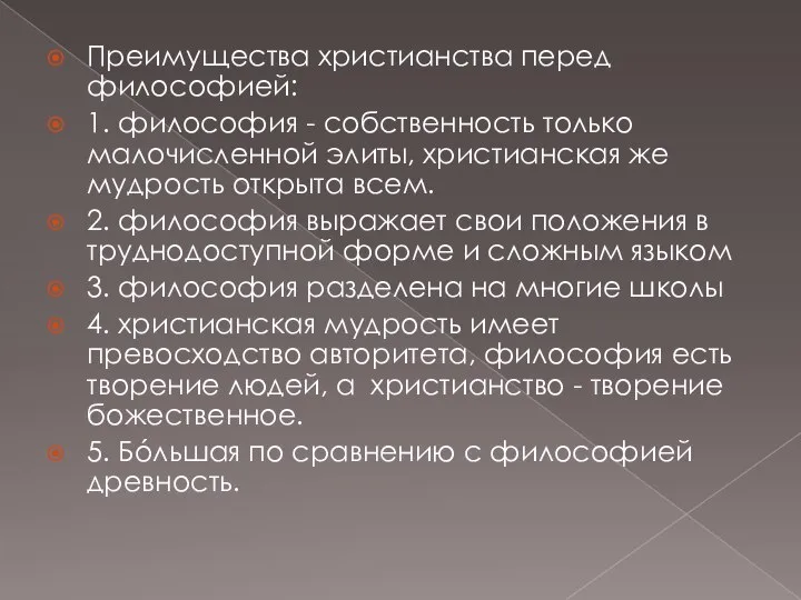 Преимущества христианства перед философией: 1. философия - собственность только малочисленной элиты,