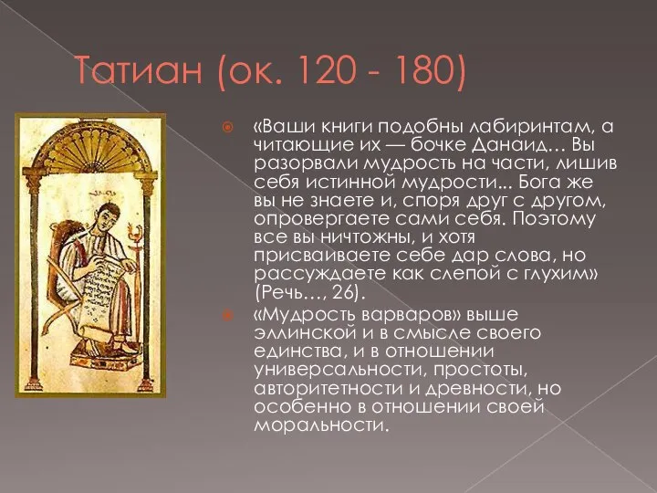 Татиан (ок. 120 - 180) «Ваши книги подобны лабиринтам, а читающие