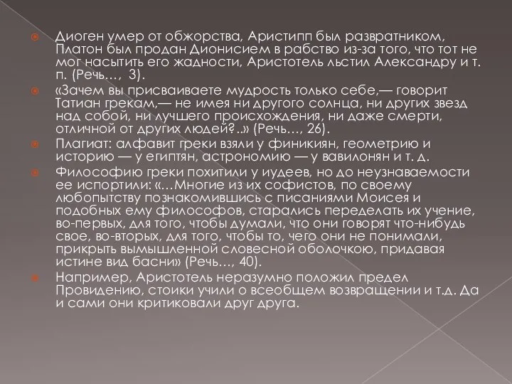 Диоген умер от обжорства, Аристипп был развратником, Платон был продан Дионисием