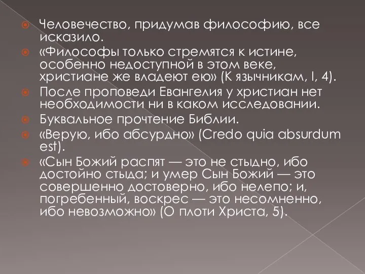 Человечество, придумав философию, все исказило. «Философы только стремятся к истине, особенно