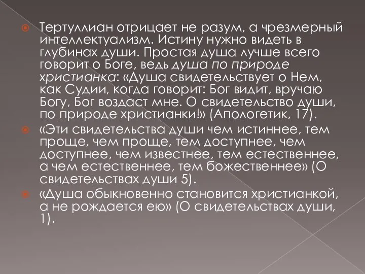 Тертуллиан отрицает не разум, а чрезмерный интеллектуализм. Истину нужно видеть в