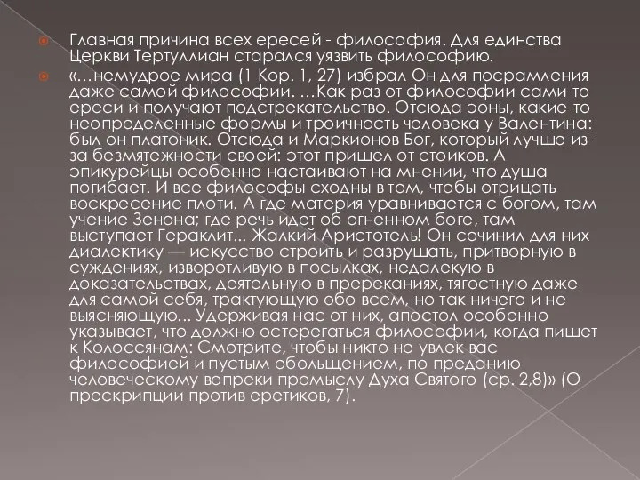 Главная причина всех ересей - философия. Для единства Церкви Тертуллиан старался