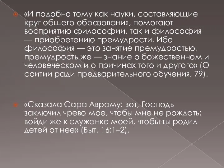 «И подобно тому как науки, составляющие круг общего образования, помогают восприятию