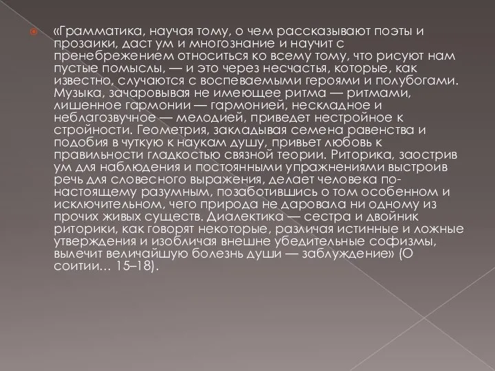 «Грамматика, научая тому, о чем рассказывают поэты и прозаики, даст ум