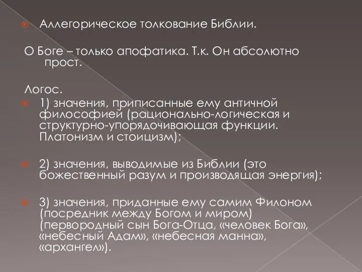 Аллегорическое толкование Библии. О Боге – только апофатика. Т.к. Он абсолютно