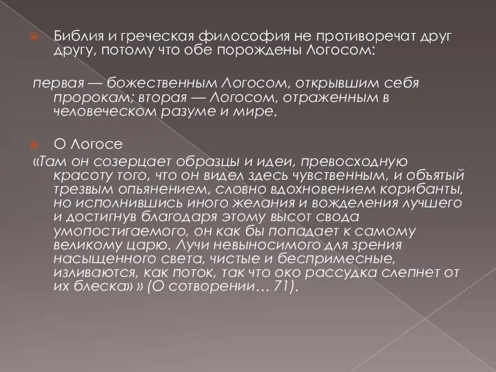 Библия и греческая философия не противоречат друг другу, потому что обе