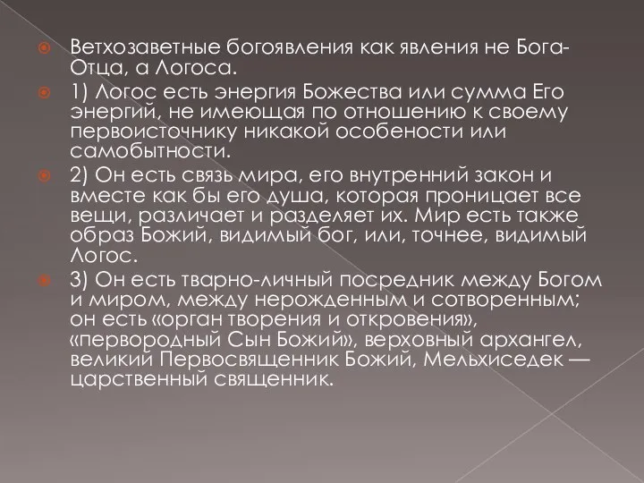 Ветхозаветные богоявления как явления не Бога-Отца, а Логоса. 1) Логос есть