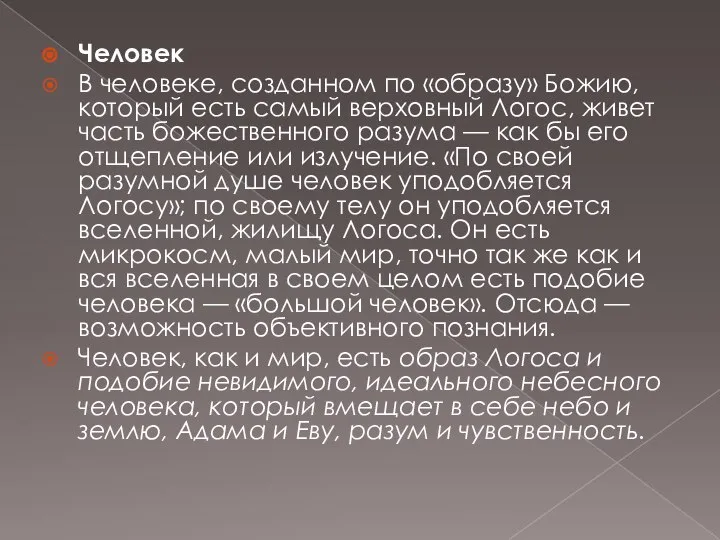 Человек В человеке, созданном по «образу» Божию, который есть самый верховный