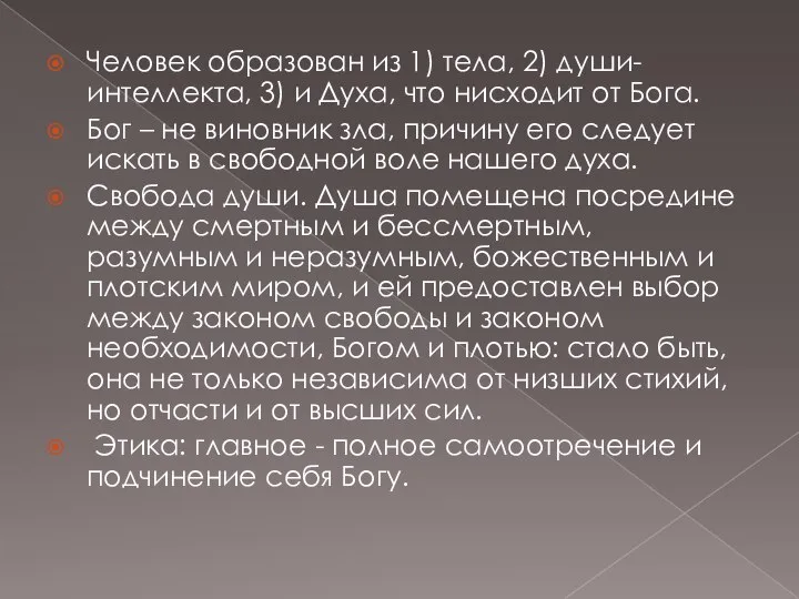 Человек образован из 1) тела, 2) души-интеллекта, 3) и Духа, что