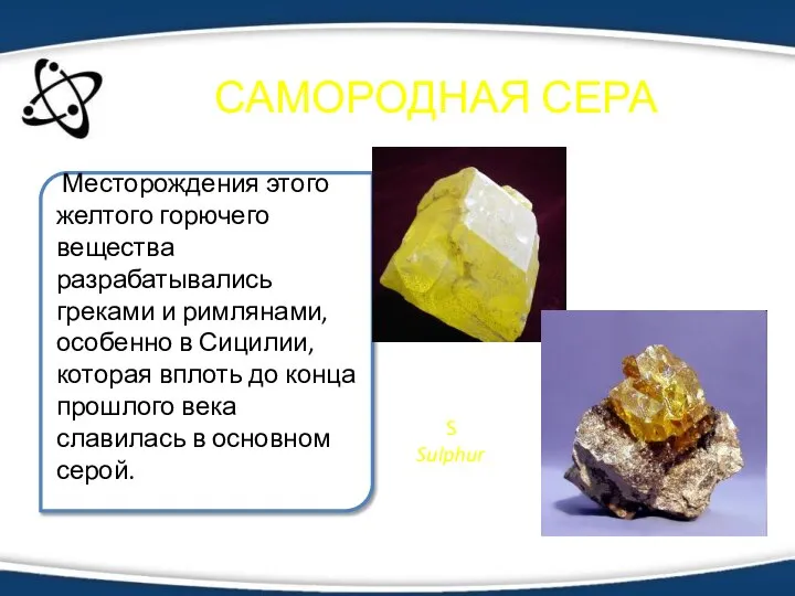 САМОРОДНАЯ СЕРА Месторождения этого желтого горючего вещества разрабатывались греками и римлянами,