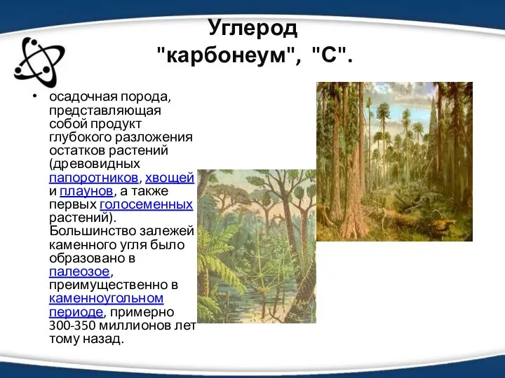 Углерод "карбонеум", "С". осадочная порода, представляющая собой продукт глубокого разложения остатков