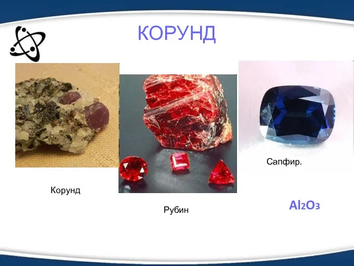 КОРУНД Al2O3 Сапфир. Рубин Корунд