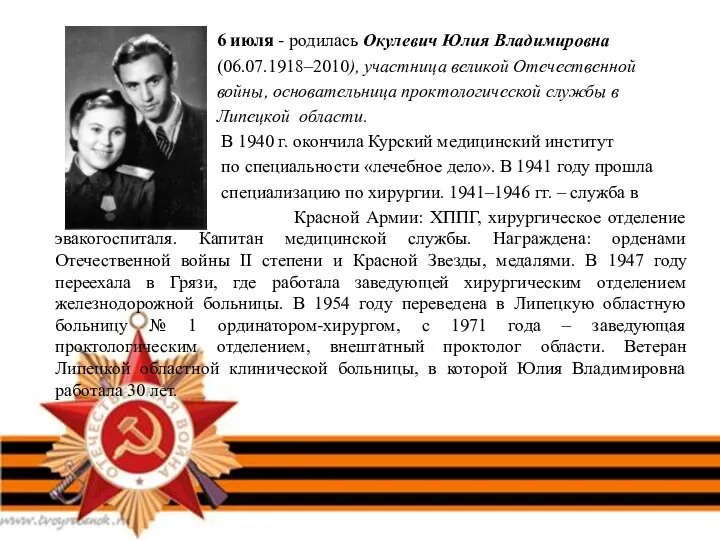 6 июля - родилась Окулевич Юлия Владимировна (06.07.1918–2010), участница великой Отечественной