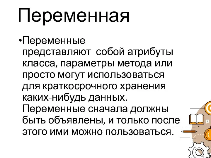 Переменная Переменные представляют собой атрибуты класса, параметры метода или просто могут