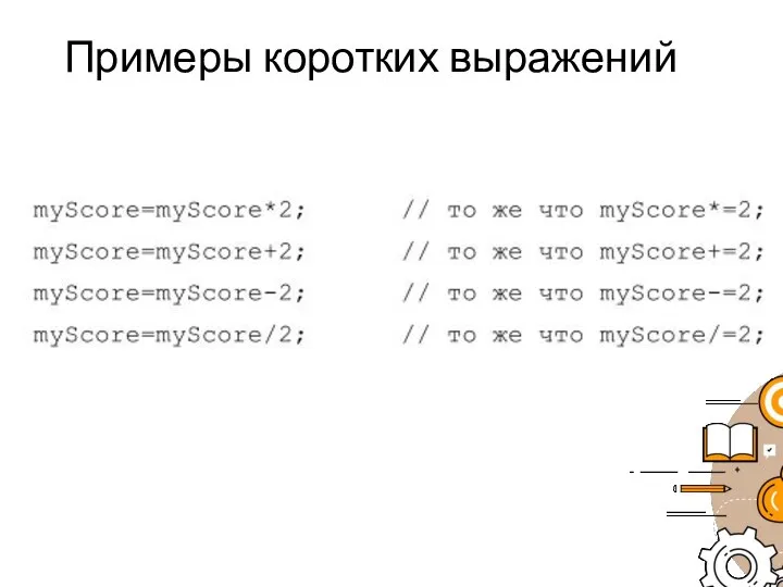 Примеры коротких выражений