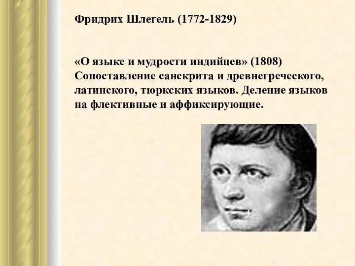 Фридрих Шлегель (1772-1829) «О языке и мудрости индийцев» (1808) Сопоставление санскрита