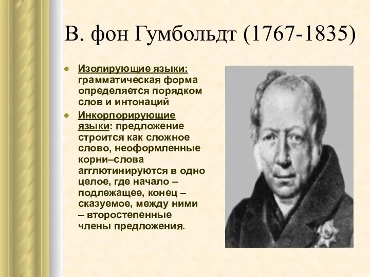 В. фон Гумбольдт (1767-1835) Изолирующие языки: грамматическая форма определяется порядком слов