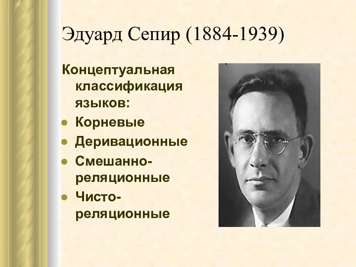 Эдуард Сепир (1884-1939) Концептуальная классификация языков: Корневые Деривационные Смешанно-реляционные Чисто-реляционные