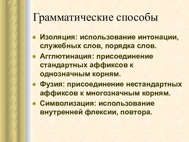 Грамматические способы Изоляция: использование интонации, служебных слов, порядка слов. Агглютинация: присоединение