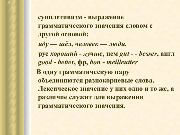 супплетивизм - выражение грамматического значения словом с другой основой: иду —