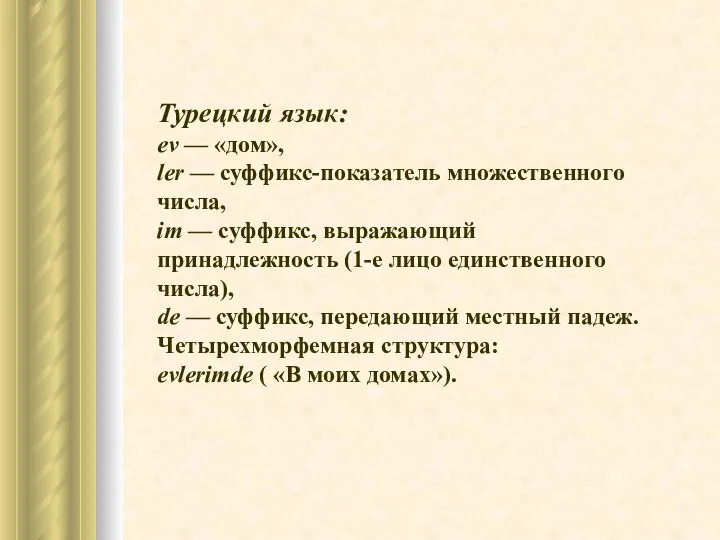 Турецкий язык: ev — «дом», ler — суффикс-показатель множественного числа, im