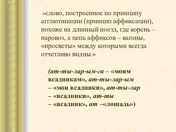 »слово, построенное по принципу агглютинации (принцип аффиксации), похоже на длинный поезд,