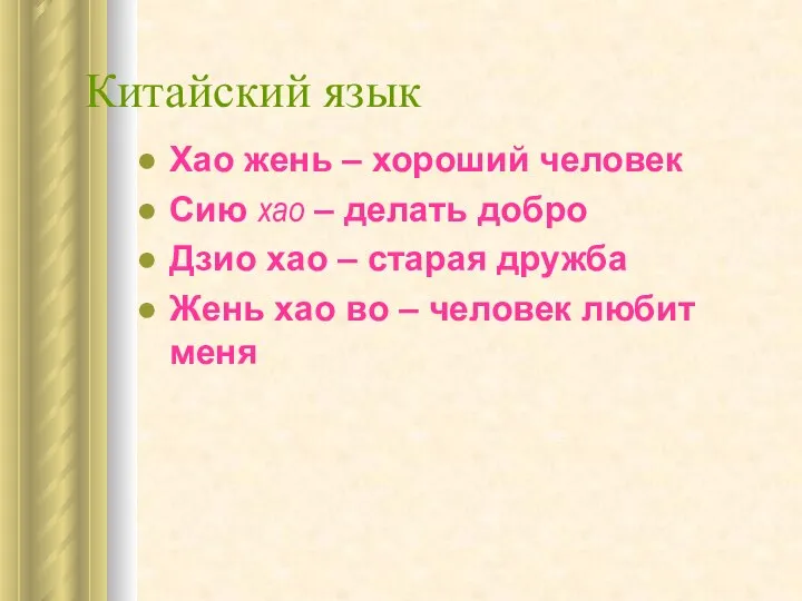 Китайский язык Хао жень – хороший человек Сию хао – делать