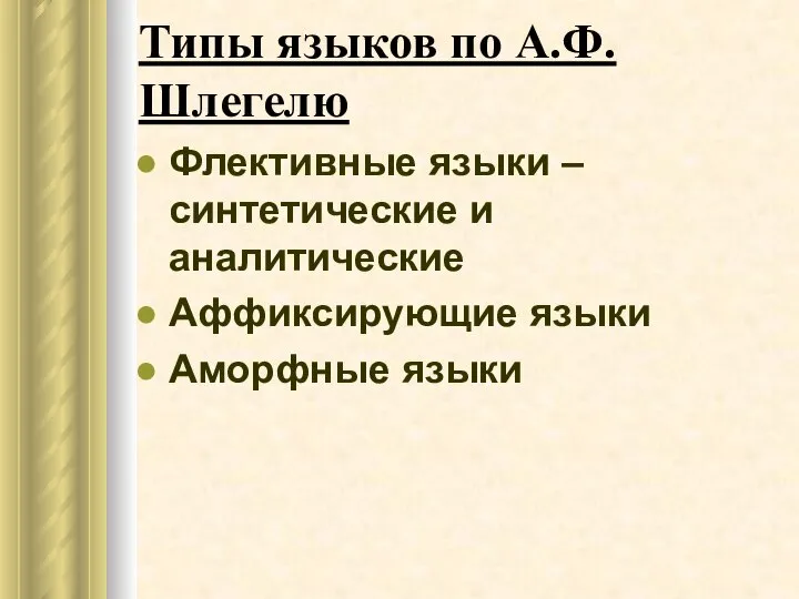 Типы языков по А.Ф. Шлегелю Флективные языки – синтетические и аналитические Аффиксирующие языки Аморфные языки