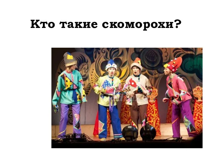 Кто такие скоморохи?