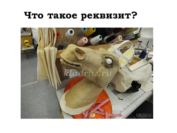 Что такое реквизит?