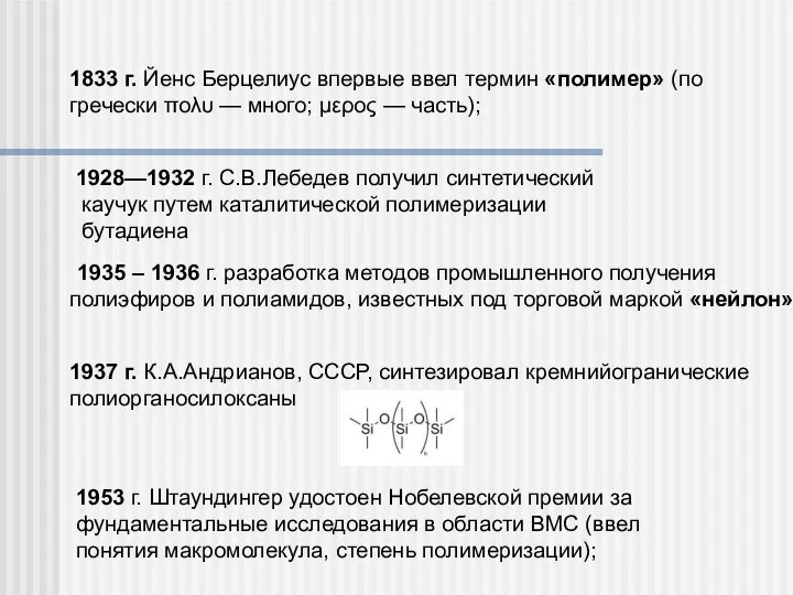 1833 г. Йенс Берцелиус впервые ввел термин «полимер» (по гречески πολυ