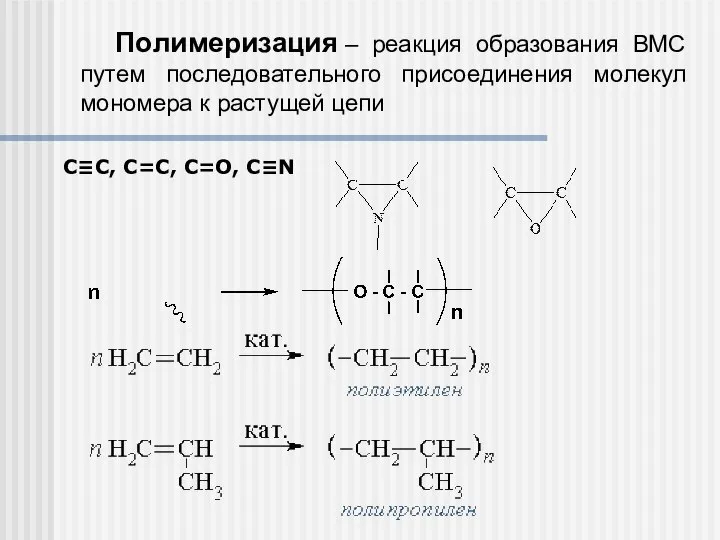 Пoлимеризация – реакция образования ВМС путем последовательного присоединения молекул мономера к