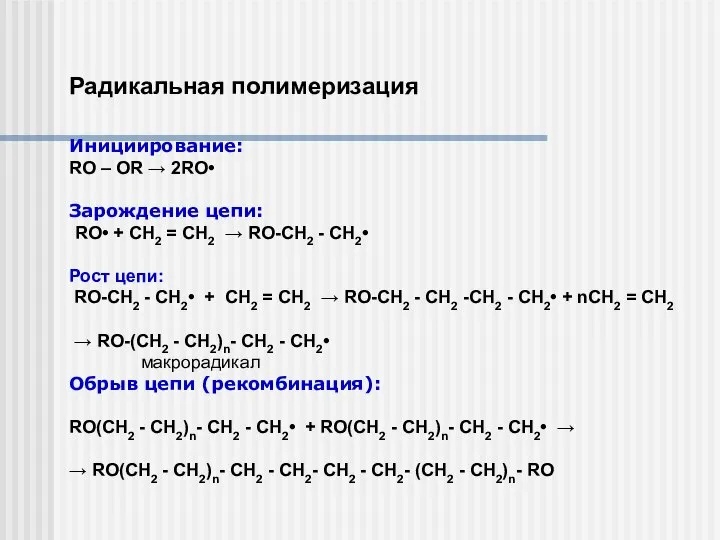 Радикальная полимеризация Инициирование: RO – OR → 2RO• Зарождение цепи: RO•