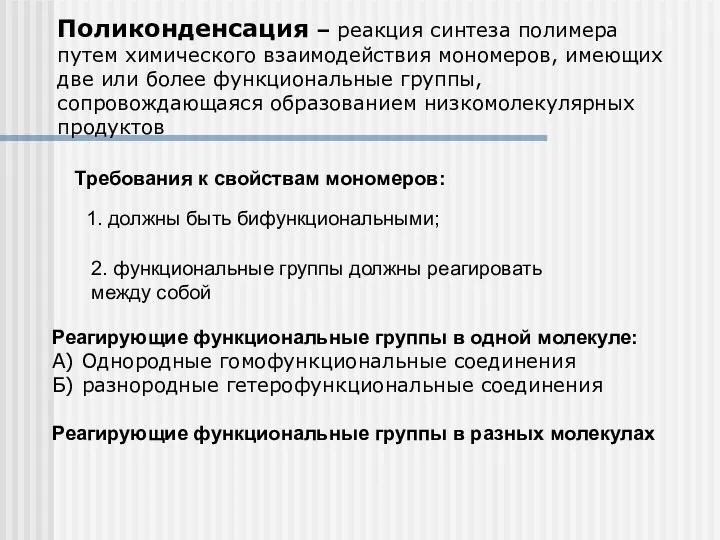 Поликонденсация – реакция синтеза полимера путем химического взаимодействия мономеров, имеющих две