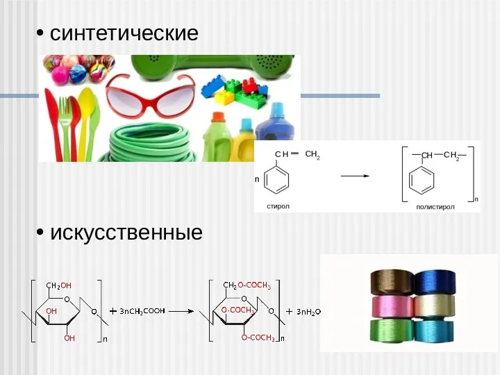 синтетические искусственные