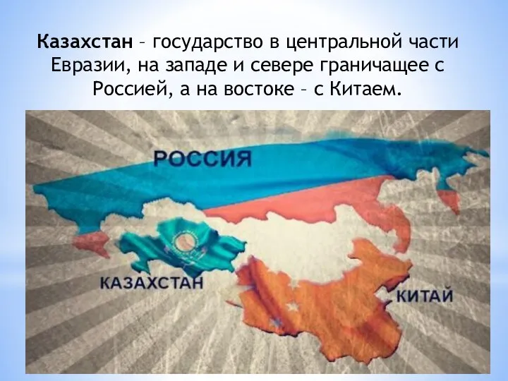 Казахстан – государство в центральной части Евразии, на западе и севере